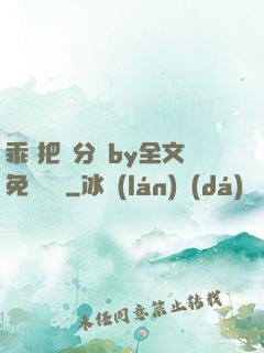 乖 把腳分開by全文免費閱讀